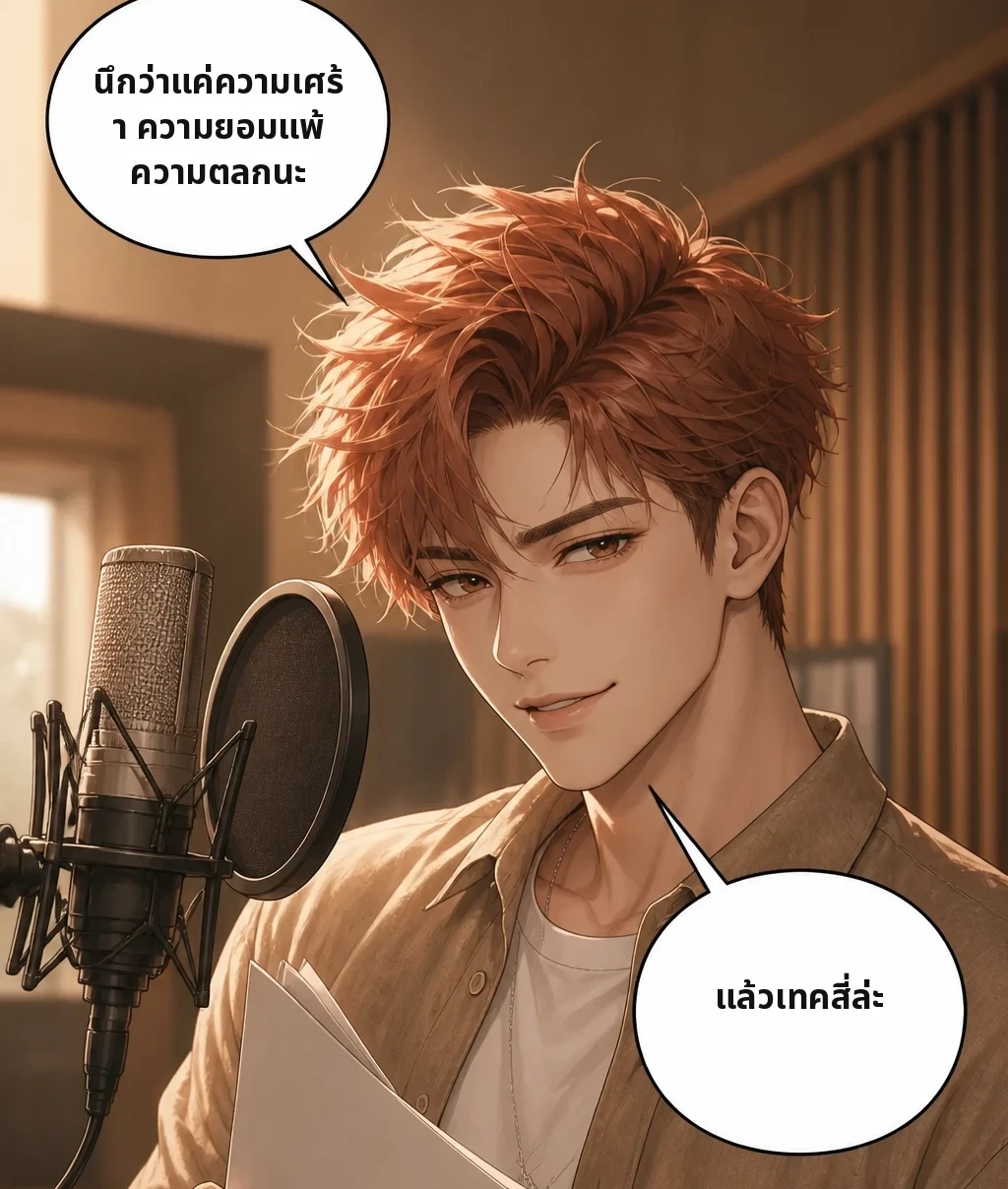 นึกว่าแค่ความเศร้า ความยอมแพ้ ความตลกนะ แล้วเทคสี่ล่ะ