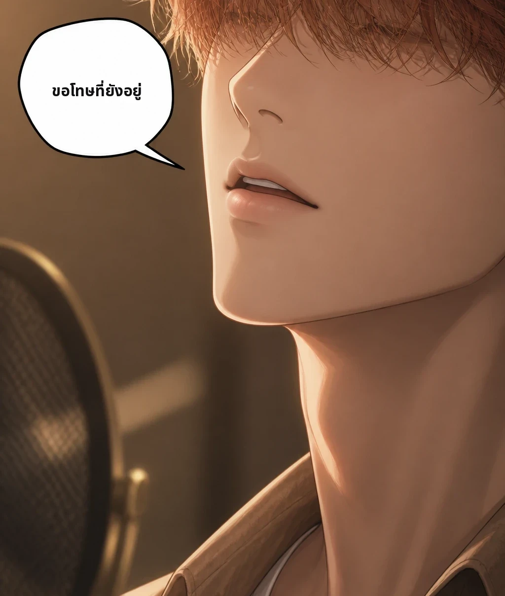 ขอโทษที่ยังอยู่
