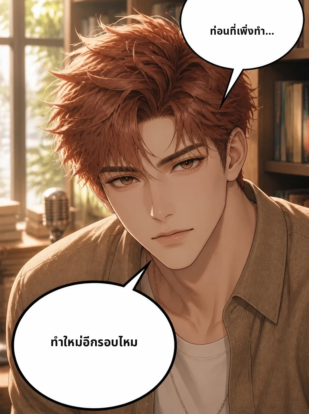 ท่อนที่เพิ่งทำ… ทำใหม่อีกรอบไหม