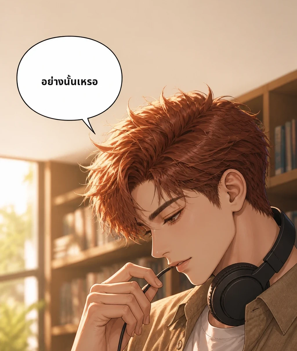 อย่างนั้นเหรอ
