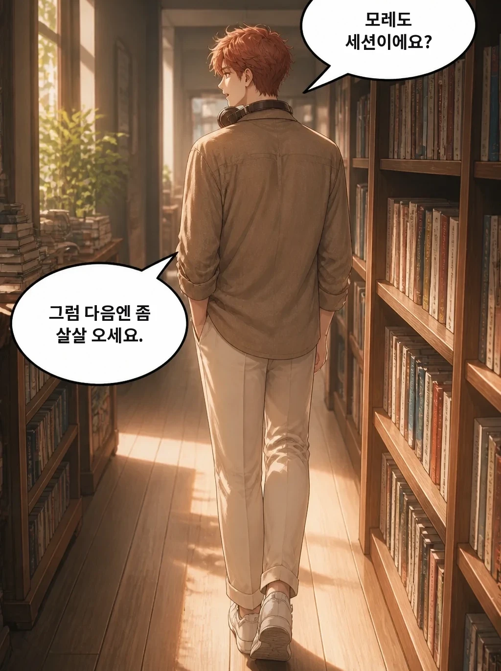 모레도 세션이에요? 그럼 다음엔 좀 살살 오세요.