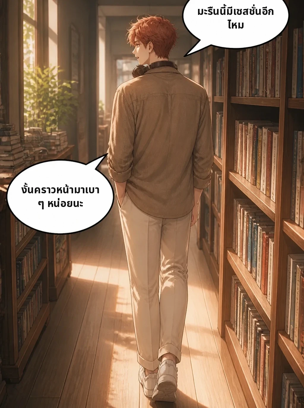 มะรืนนี้มีเซสชั่นอีกไหม งั้นคราวหน้ามาเบาๆ หน่อยนะ