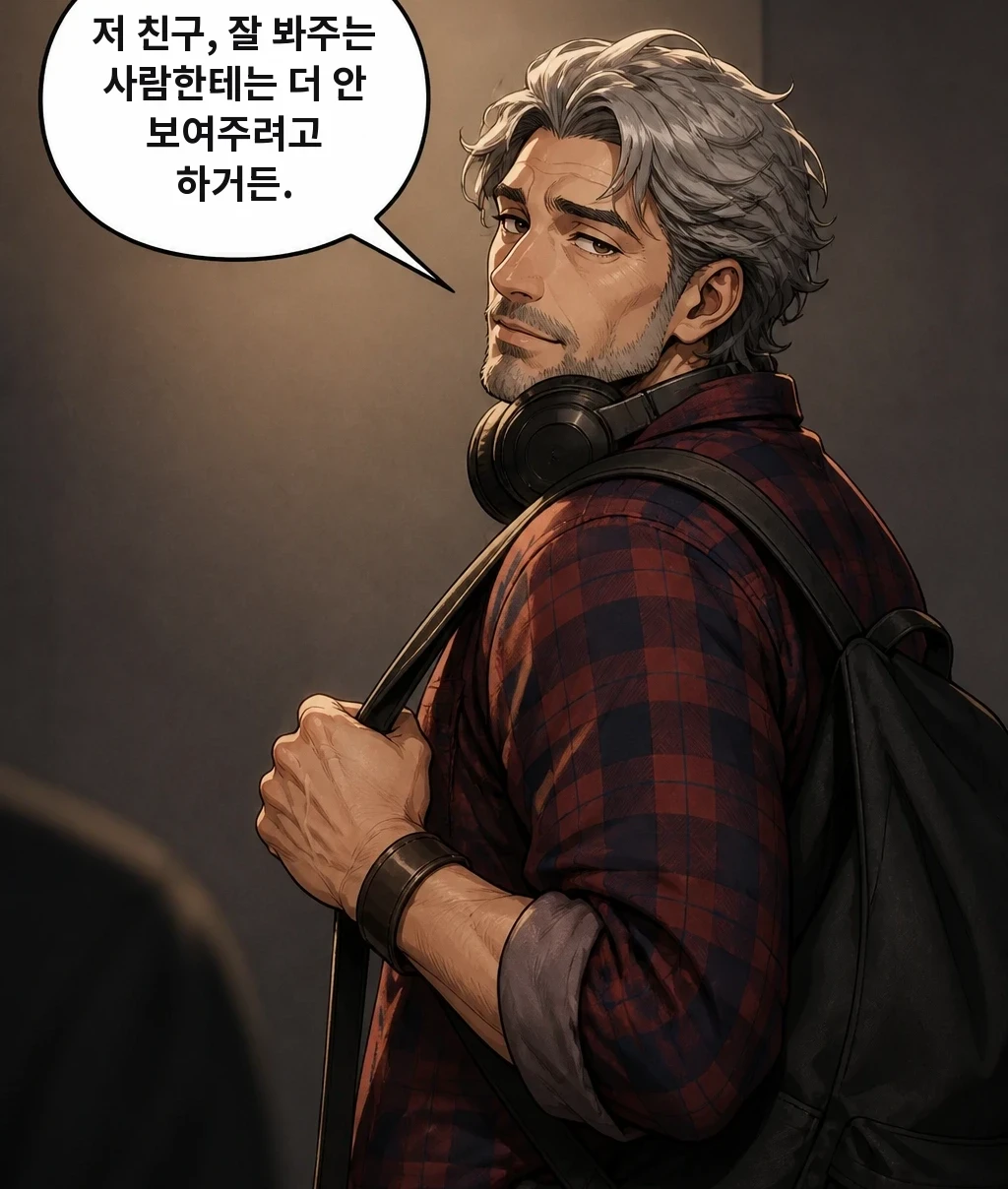 저 친구, 잘 봐주는 사람한테는 더 안 보여주려고 하거든.