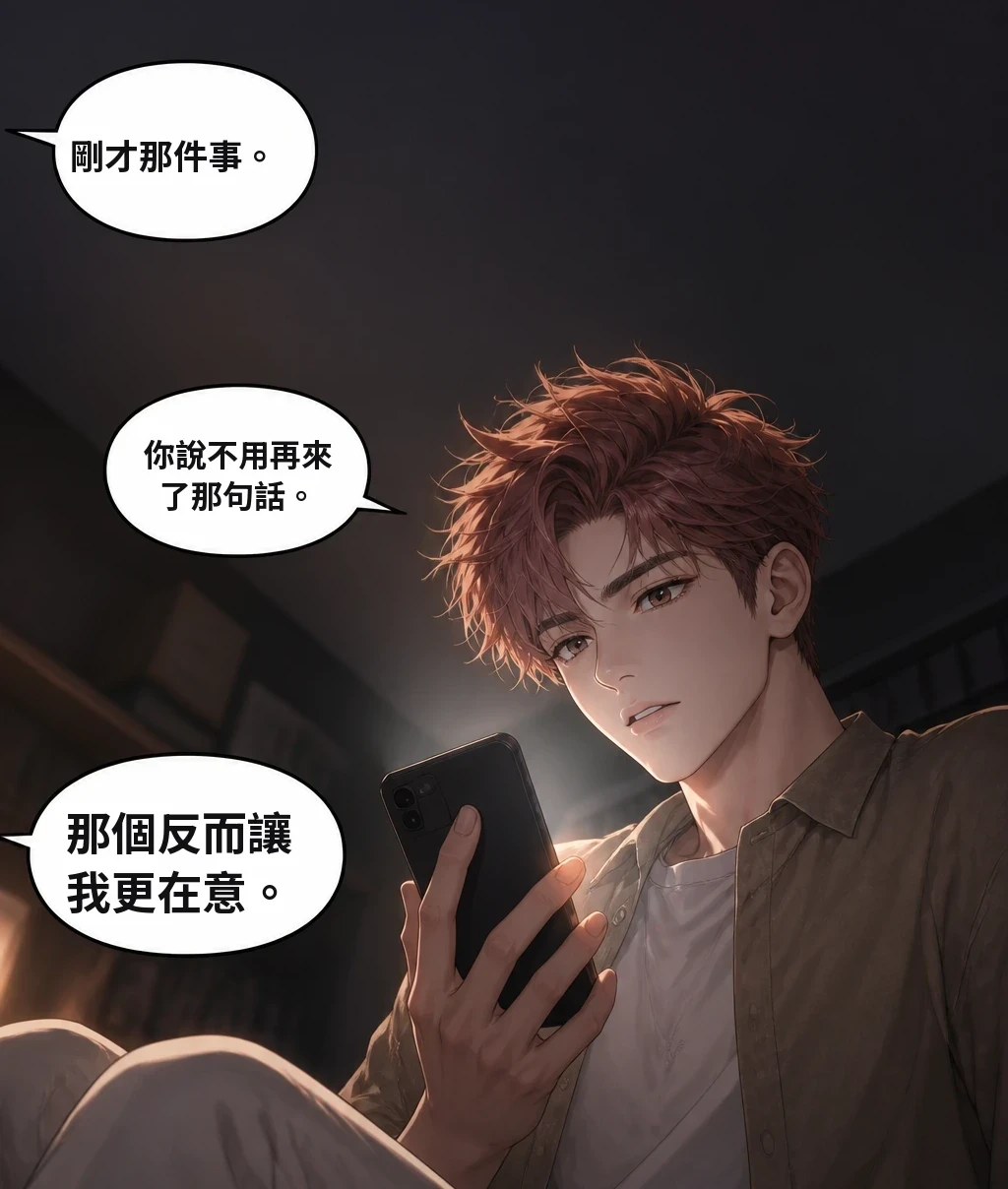 剛才那件事。 你說不用再來了那句話。 那個反而讓我更在意。