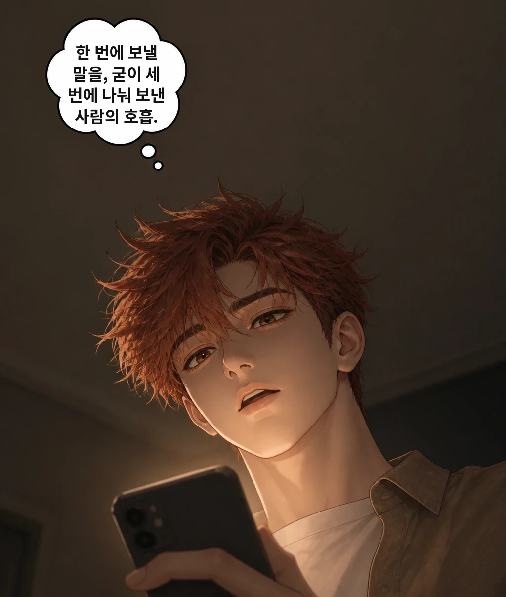 한 번에 보낼 말을, 굳이 세 번에 나눠 보낸 사람의 호흡.
