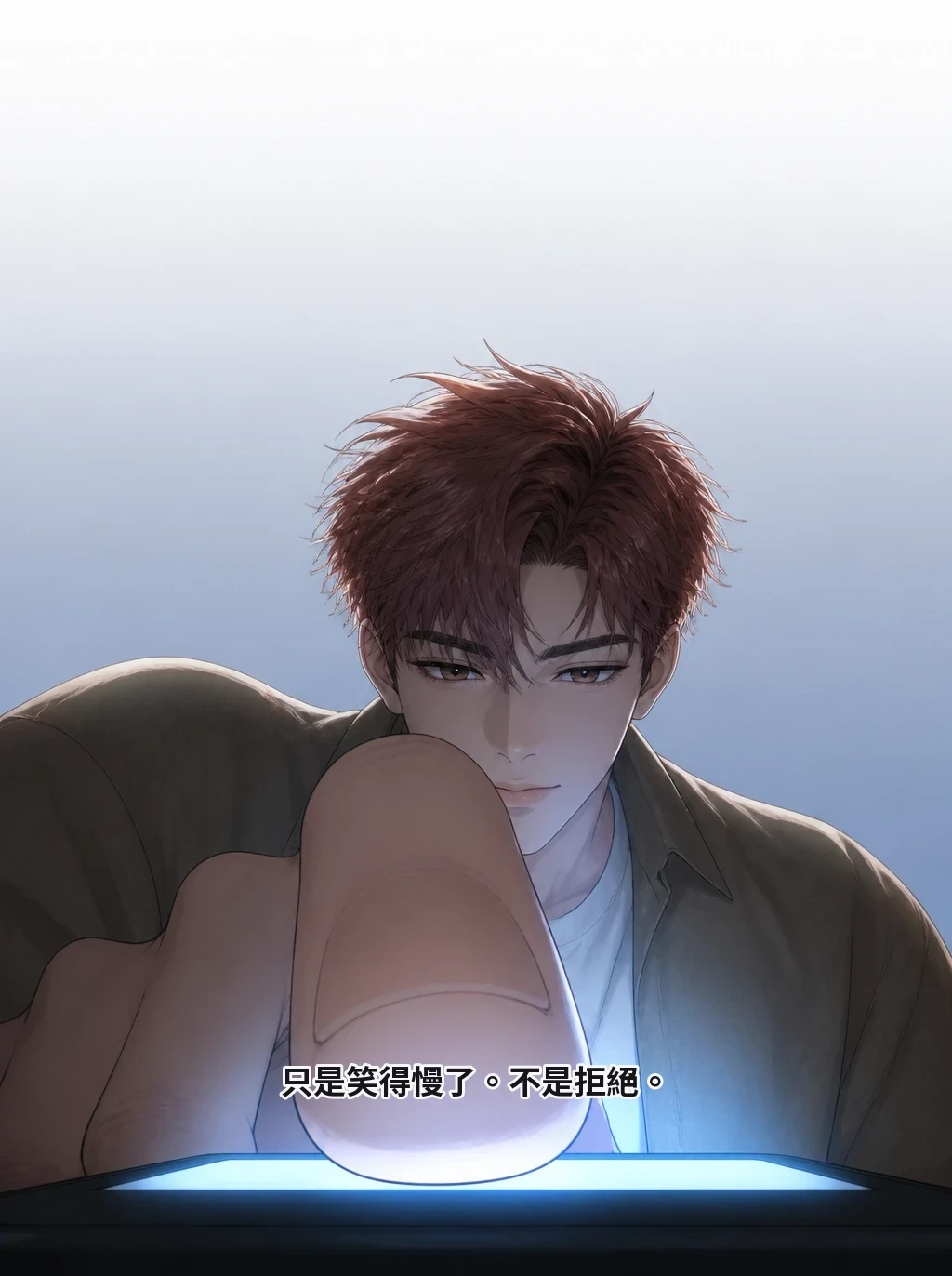 不是NG。 只是笑得慢了。不是拒絕。
