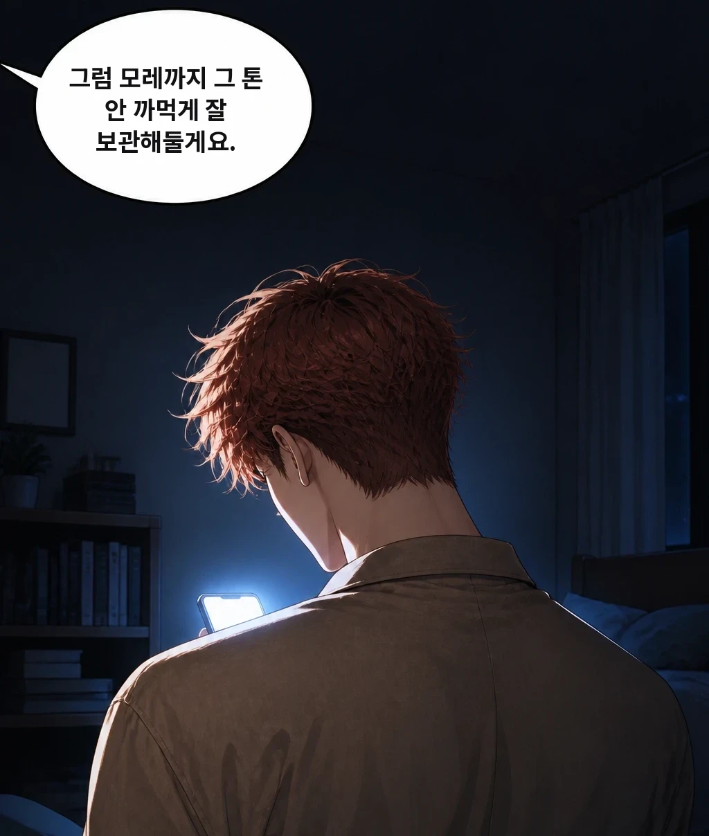 그럼 모레까지 그 톤 안 까먹게 잘 보관해둘게요.