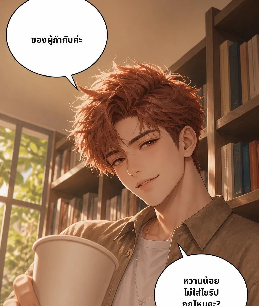 ของผู้กำกับค่ะ หวานน้อย ไม่ใส่ไซรัป ถูกไหมคะ?