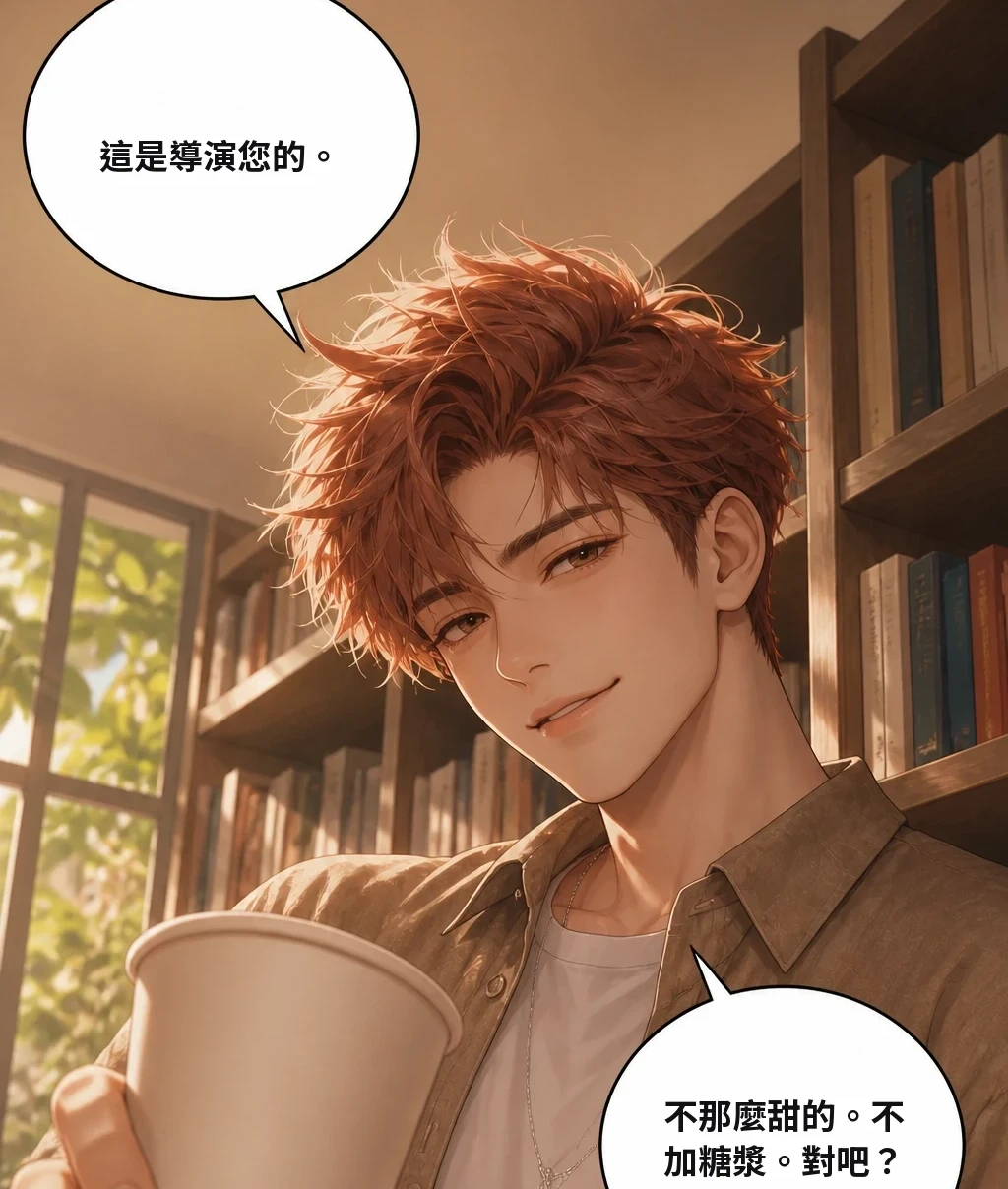 這是導演您的。 不那麼甜的。不加糖漿。對吧？