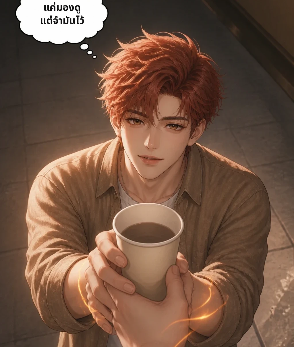 แค่มองดู แต่จำมันไว้ ขอบคุณนะคะ