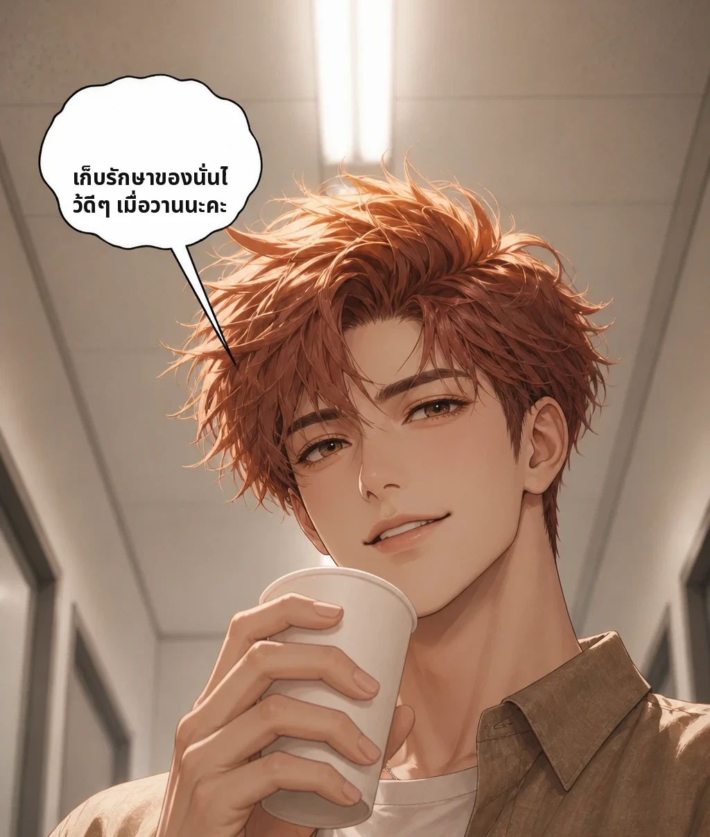 เก็บรักษาของนั่นไว้ดีๆ เมื่อวานนะคะ