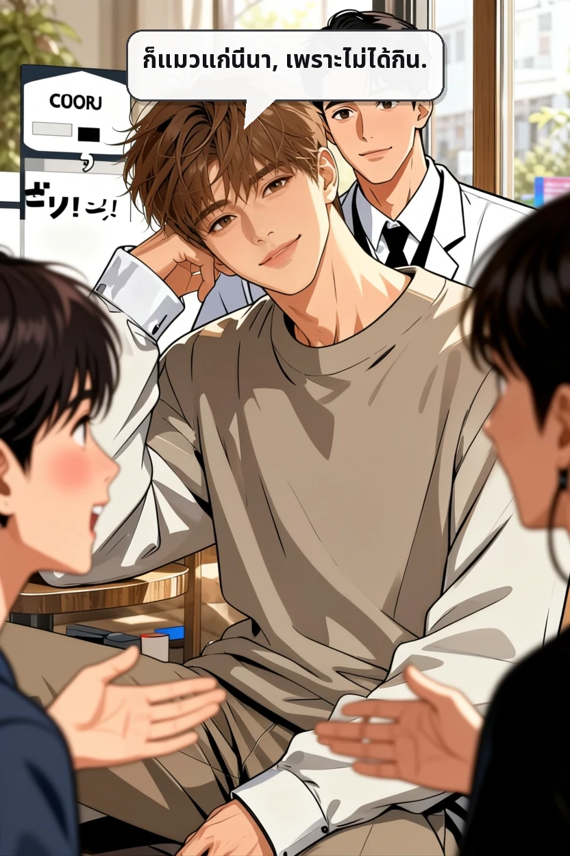 ก็แมวแก่นี่นา, เพราะไม่ได้กิน.