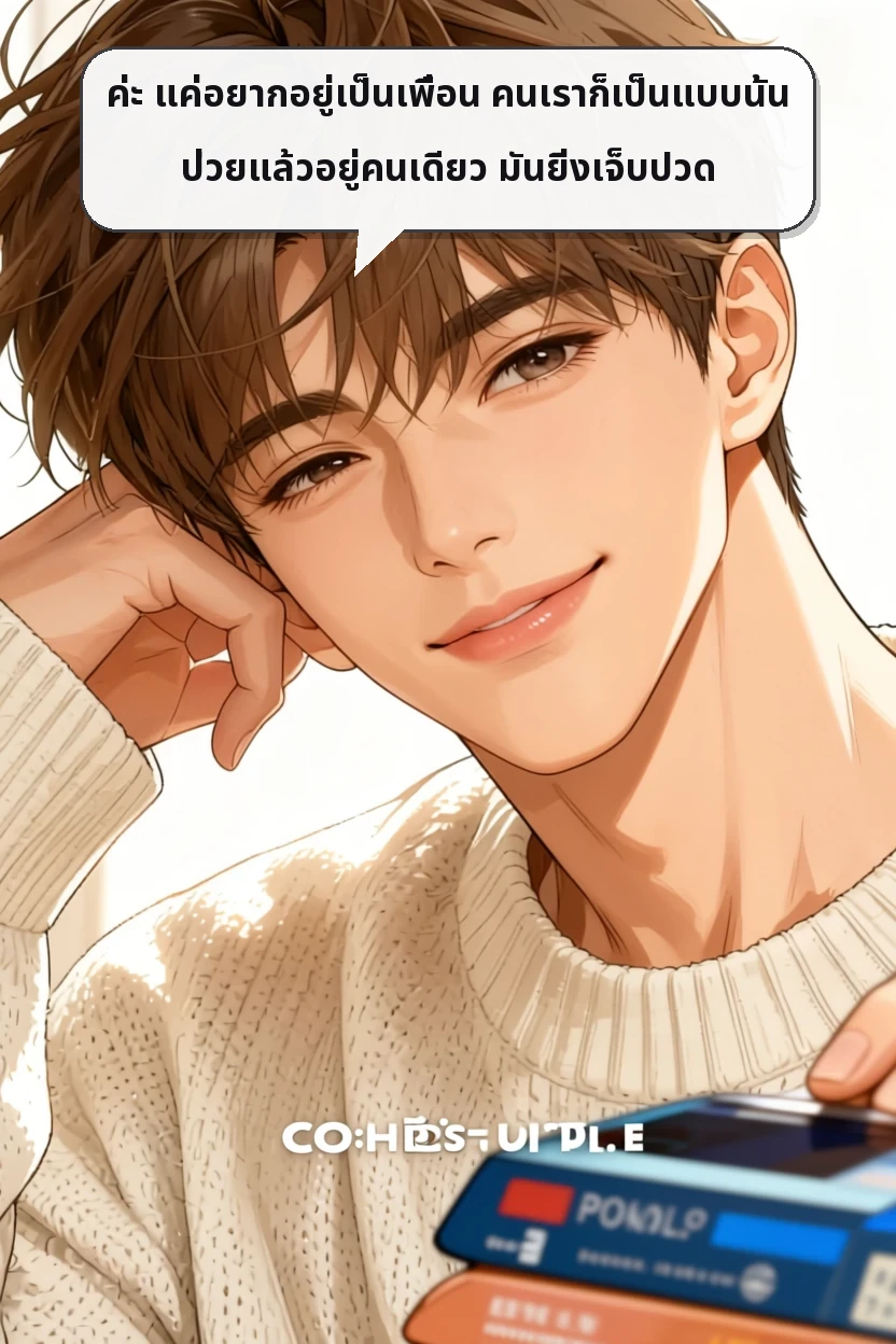 ค่ะ แค่อยากอยู่เป็นเพื่อน คนเราก็เป็นแบบนั้น ป่วยแล้วอยู่คนเดียว มันยิ่งเจ็บปวด