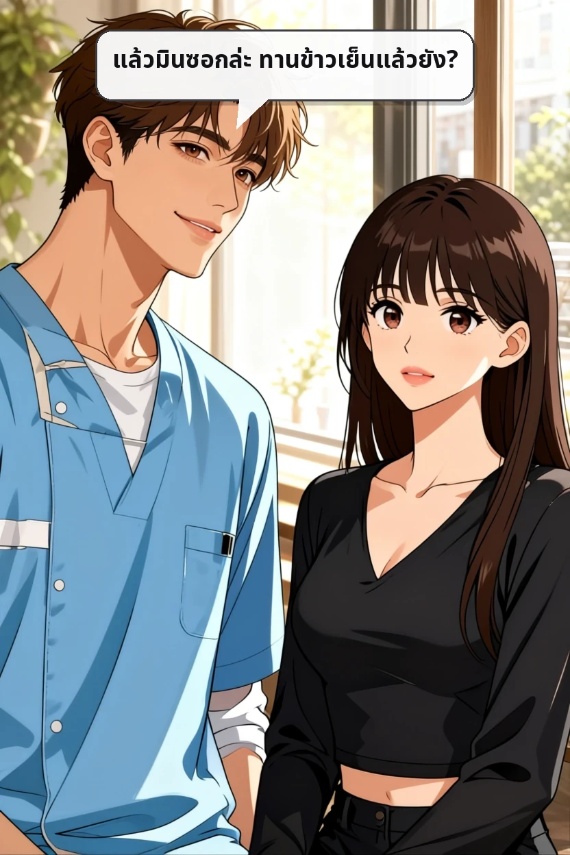 แล้วมินซอกล่ะ ทานข้าวเย็นแล้วยัง?