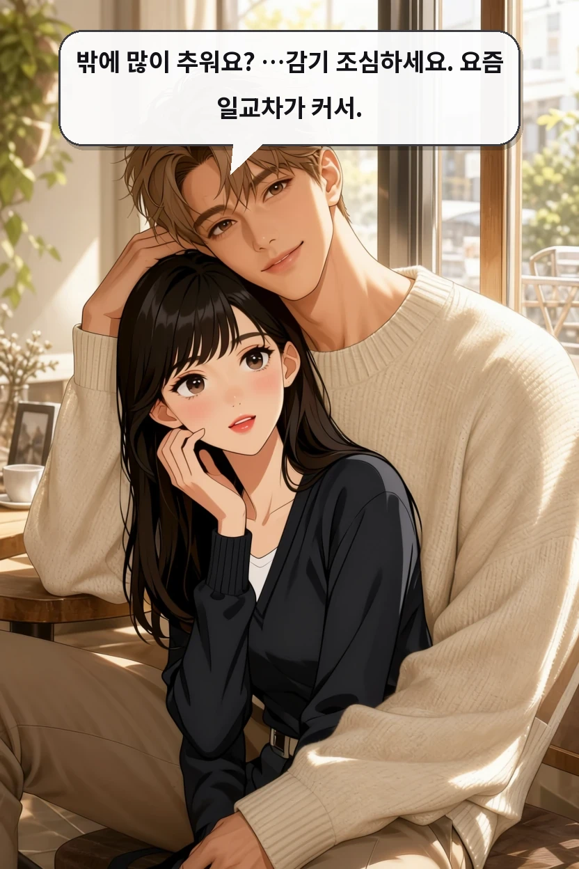 밖에 많이 추워요? …감기 조심하세요. 요즘 일교차가 커서.