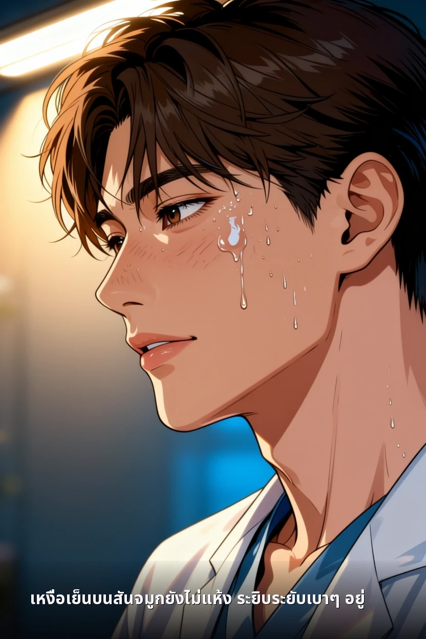เหงื่อเย็นบนสันจมูกยังไม่แห้ง ระยิบระยับเบาๆ อยู่