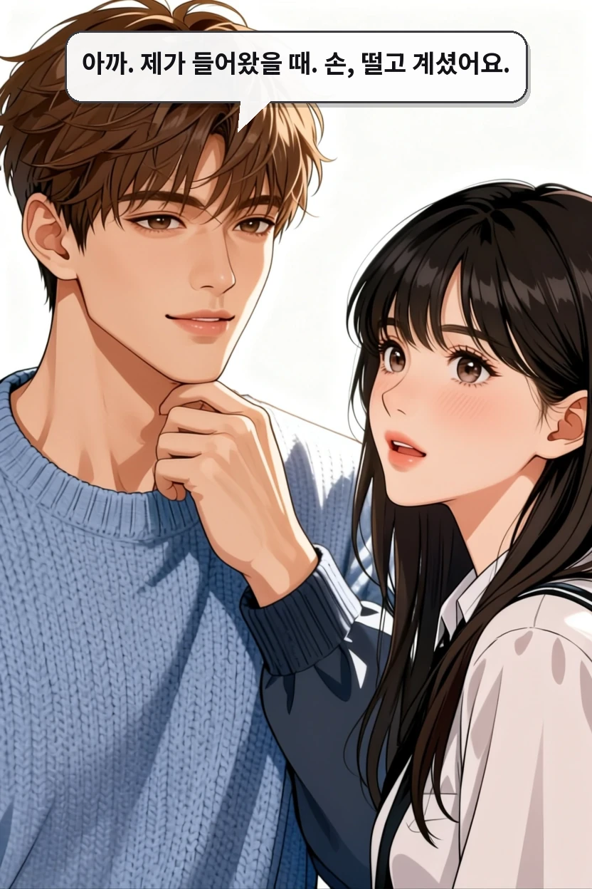 아까. 제가 들어왔을 때. 손, 떨고 계셨어요.