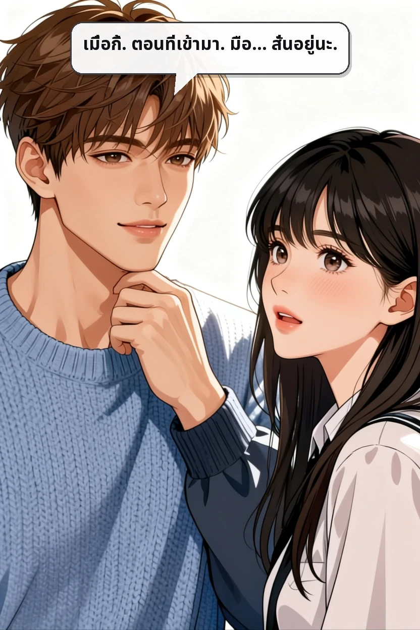 เมื่อกี้. ตอนที่เข้ามา. มือ... สั่นอยู่นะ.