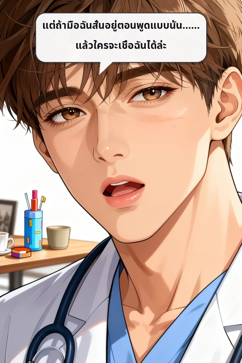 แต่ถ้ามือฉันสั่นอยู่ตอนพูดแบบนั้น…… แล้วใครจะเชื่อฉันได้ล่ะ
