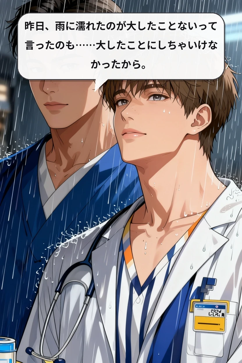 昨日、雨に濡れたのが大したことないって言ったのも……大したことにしちゃいけなかったから。