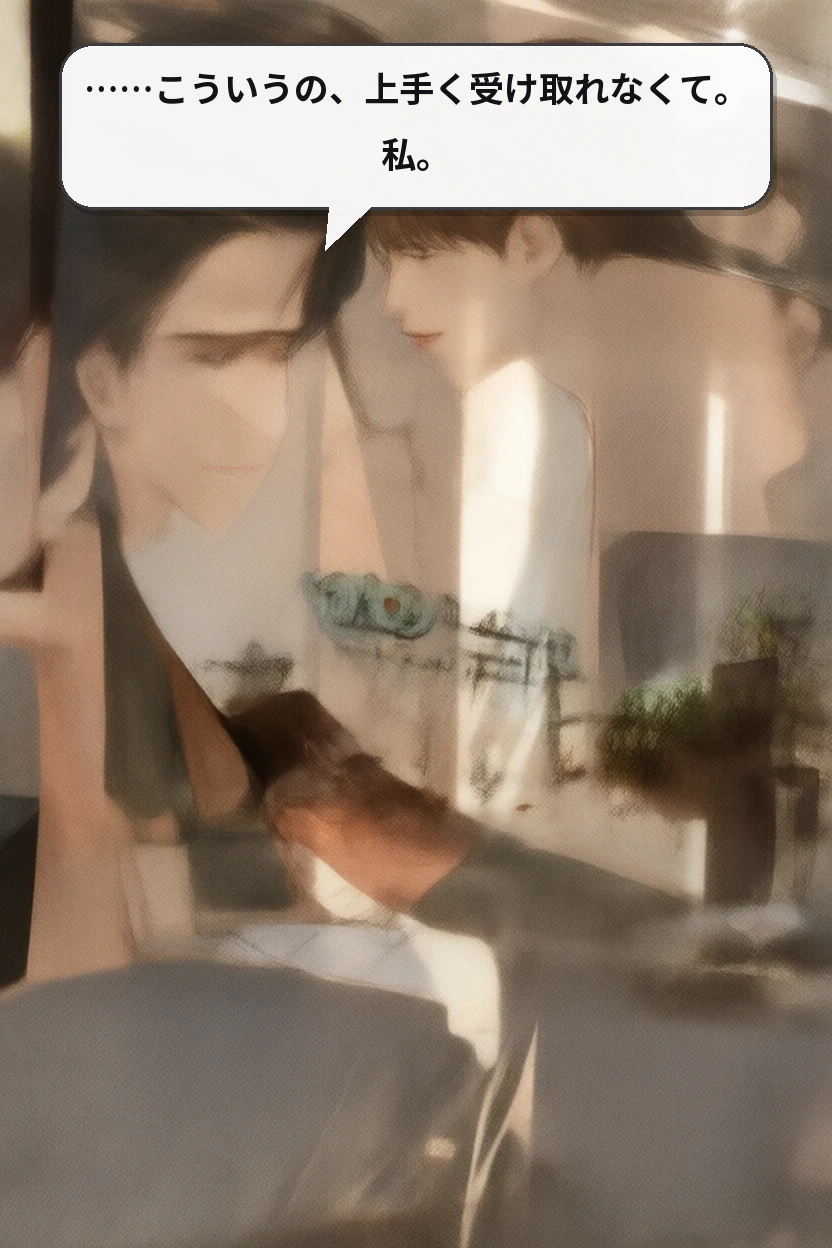 ……こういうの、上手く受け取れなくて。私。