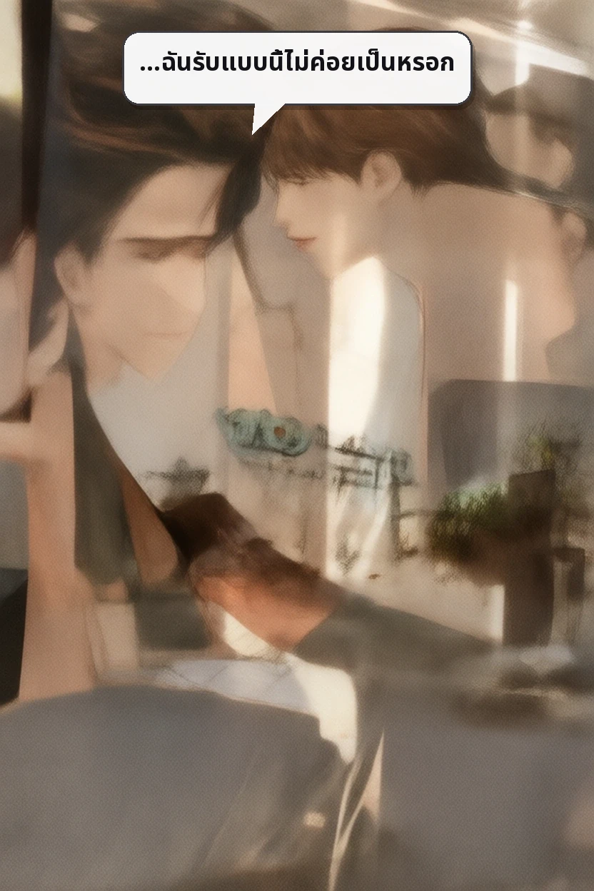 …ฉันรับแบบนี้ไม่ค่อยเป็นหรอก