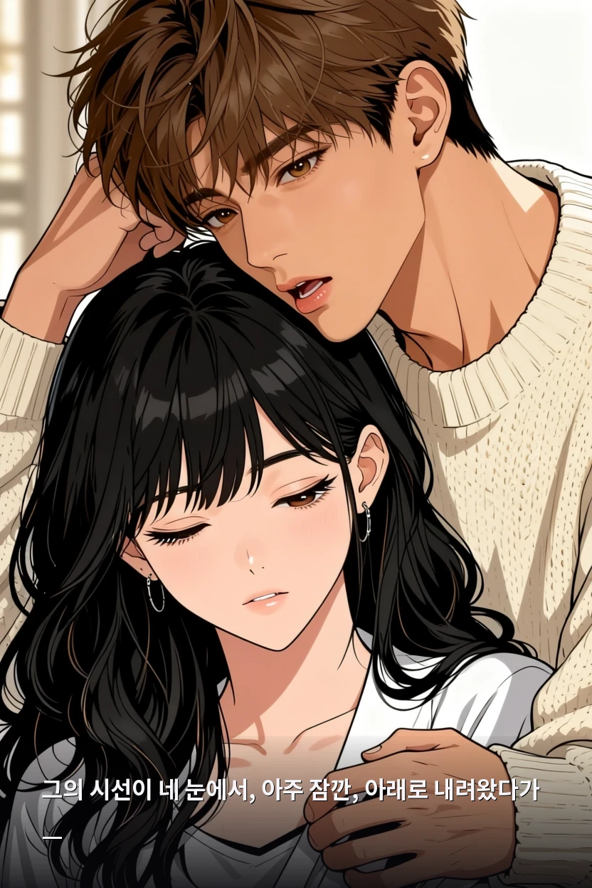 그의 시선이 네 눈에서, 아주 잠깐, 아래로 내려왔다가 —