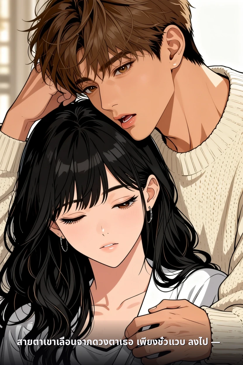 สายตาเขาเลื่อนจากดวงตาเธอ เพียงชั่วแวบ ลงไป —