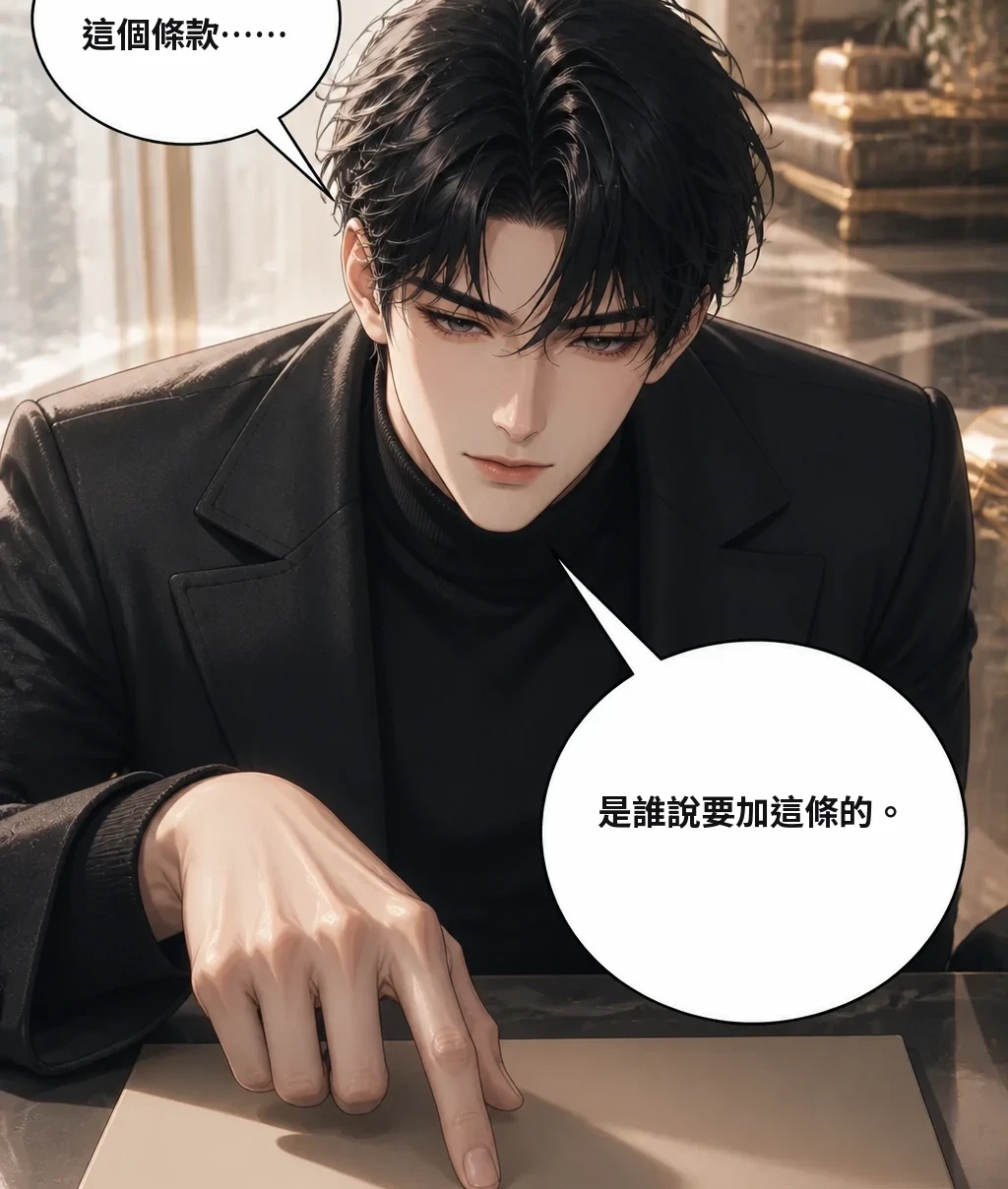 這個條款…… 是誰說要加這條的。
