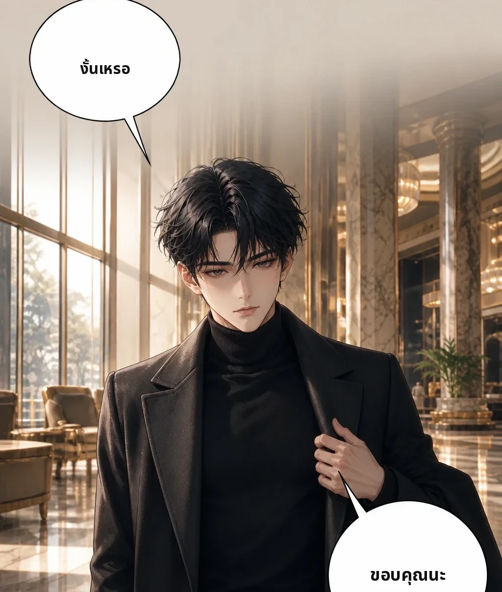 งั้นเหรอ ขอบคุณนะ