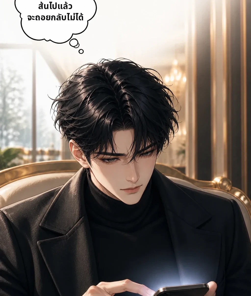 ส่งไปแล้วก็ข้ามเส้นไปแล้ว จะถอยกลับไม่ได้