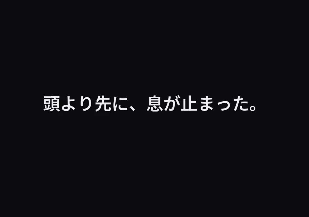 頭より先に、息が止まった。