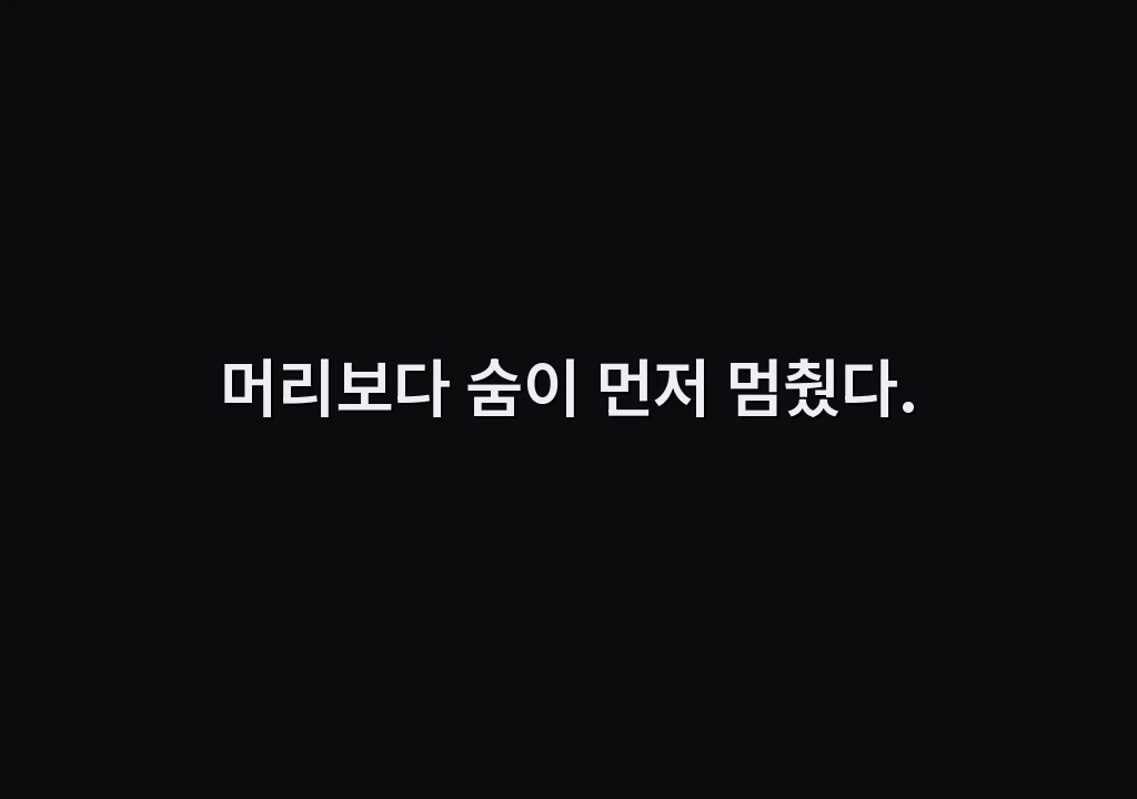 머리보다 숨이 먼저 멈췄다.
