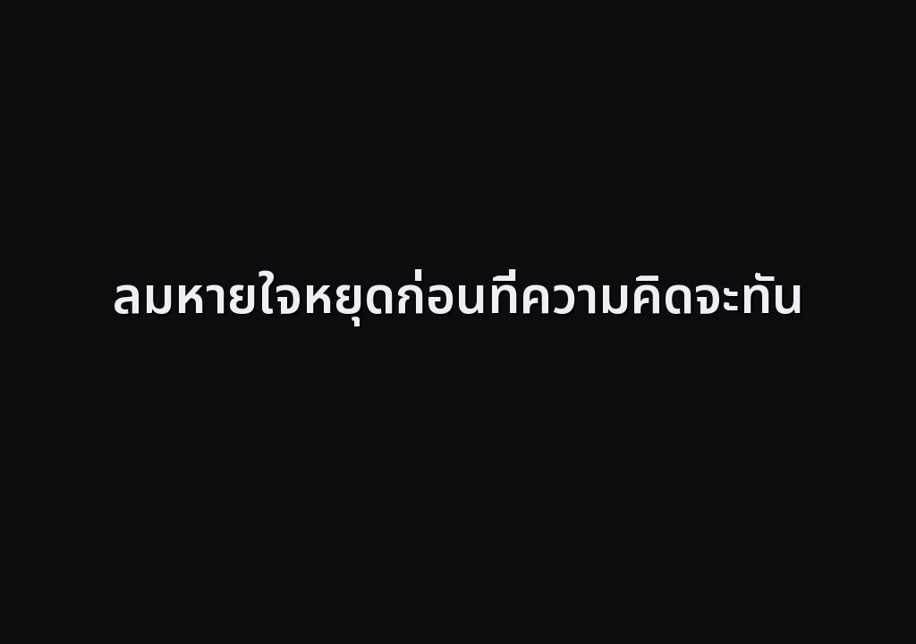 ลมหายใจหยุดก่อนที่ความคิดจะทัน