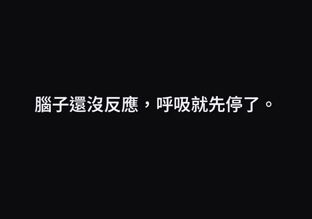 腦子還沒反應，呼吸就先停了。