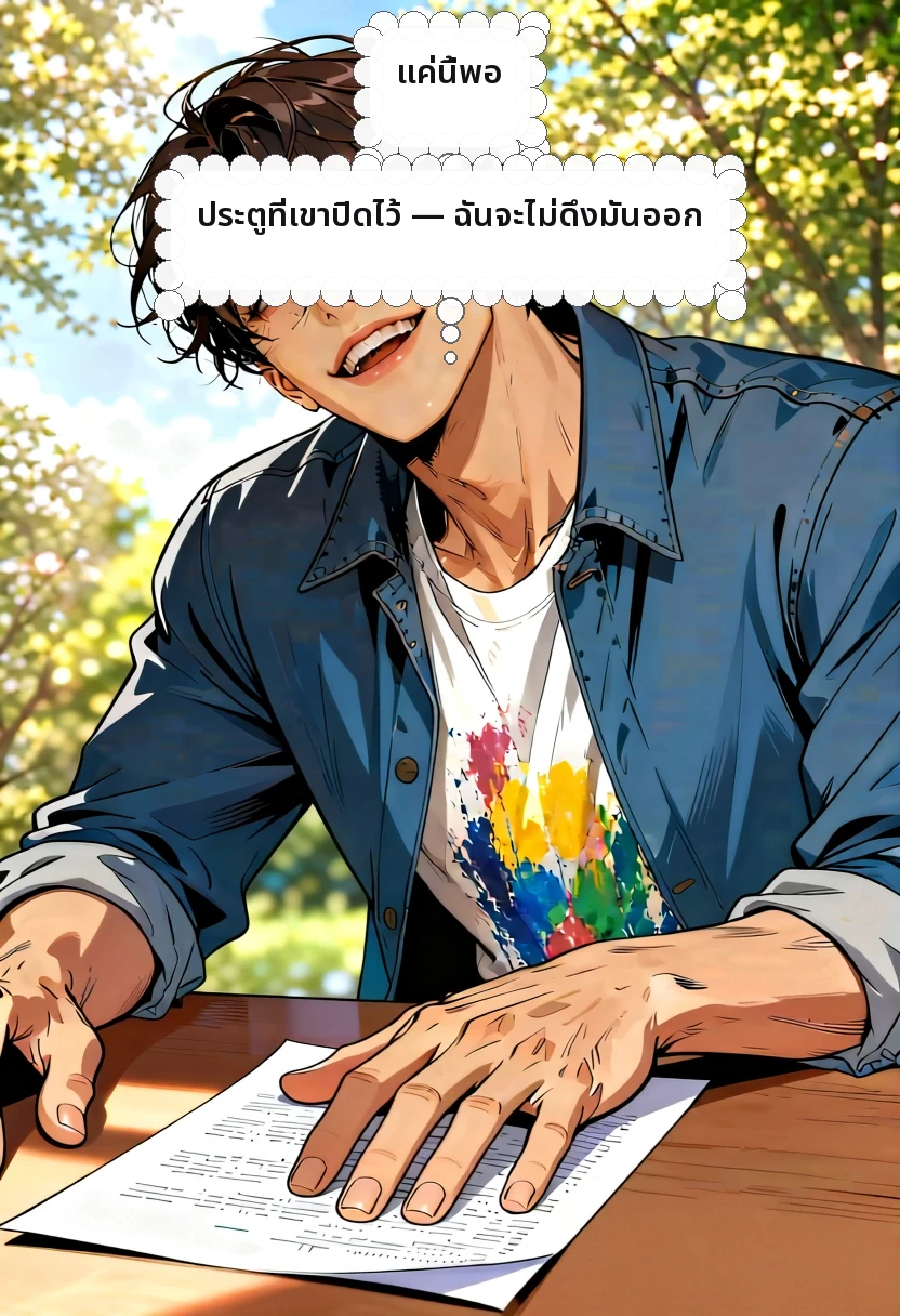 แค่นี้พอ ประตูที่เขาปิดไว้ — ฉันจะไม่ดึงมันออก