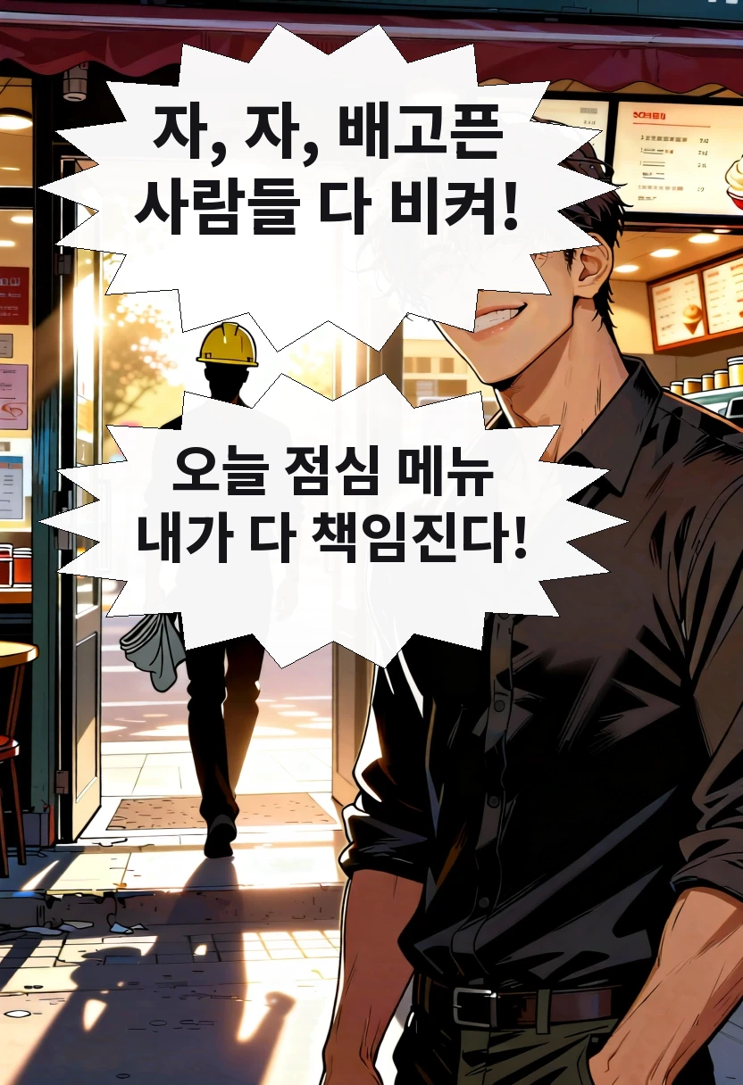 자, 자, 배고픈 사람들 다 비켜! 오늘 점심 메뉴 내가 다 책임진다!
