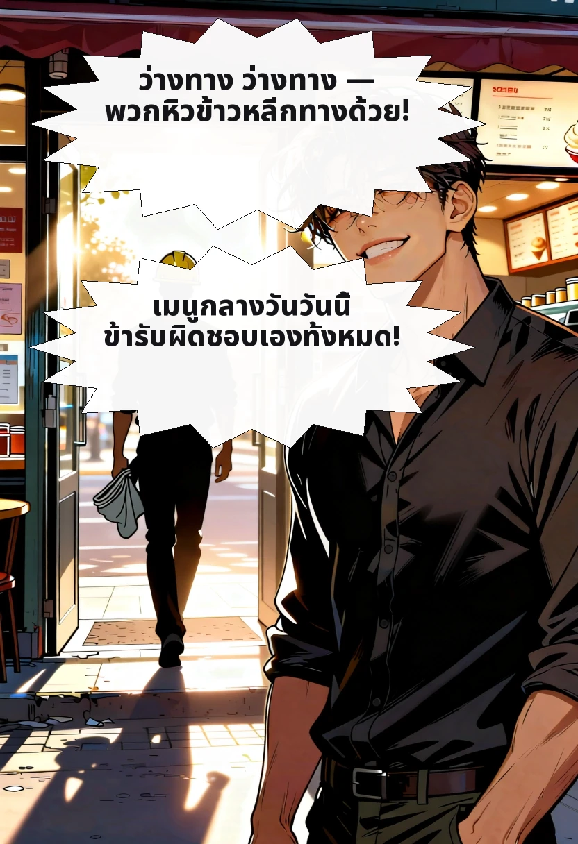ว่างทาง ว่างทาง — พวกหิวข้าวหลีกทางด้วย! เมนูกลางวันวันนี้ ข้ารับผิดชอบเองทั้งหมด!
