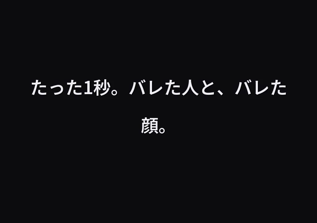 たった1秒。バレた人と、バレた顔。