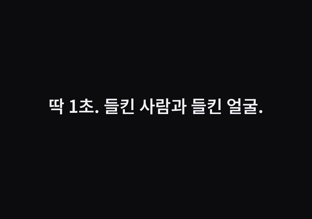 딱 1초. 들킨 사람과 들킨 얼굴.