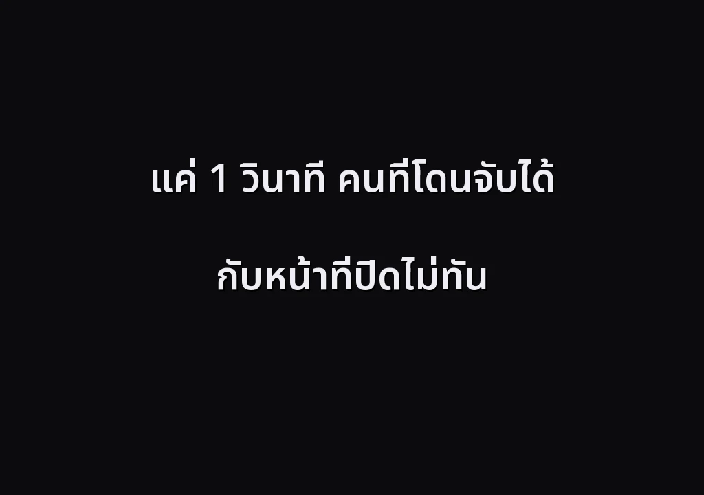แค่ 1 วินาที คนที่โดนจับได้ กับหน้าที่ปิดไม่ทัน