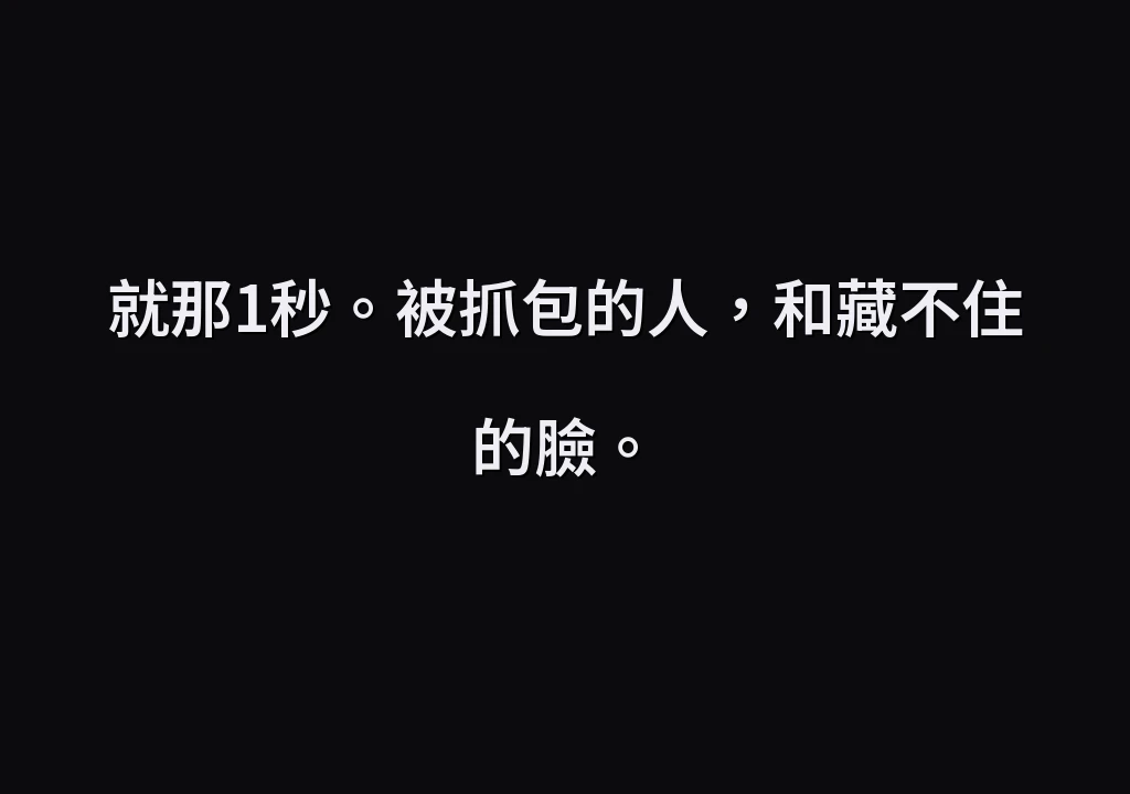 就那1秒。被抓包的人，和藏不住的臉。