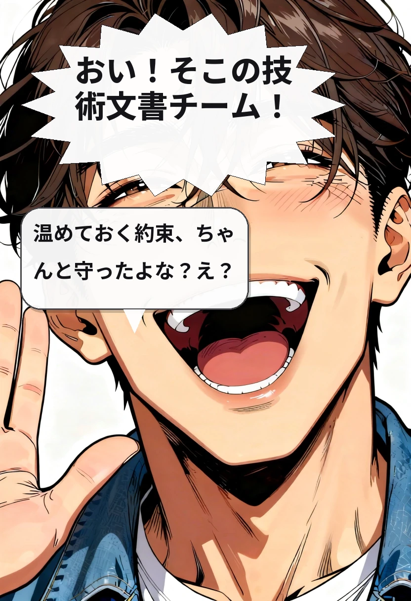おい！そこの技術文書チーム！ 温めておく約束、ちゃんと守ったよな？え？