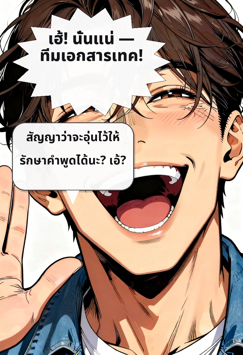 เฮ้! นั่นแน่ — ทีมเอกสารเทค! สัญญาว่าจะอุ่นไว้ให้ รักษาคำพูดได้นะ? เอ้?