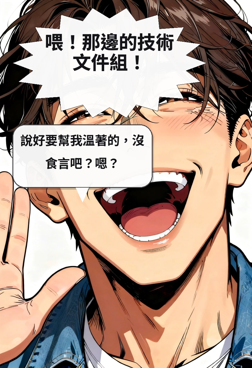 喂！那邊的技術文件組！ 說好要幫我溫著的，沒食言吧？嗯？