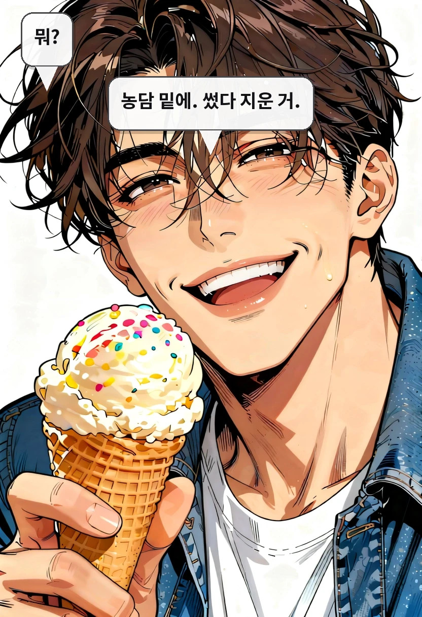 뭐? 농담 밑에. 썼다 지운 거.