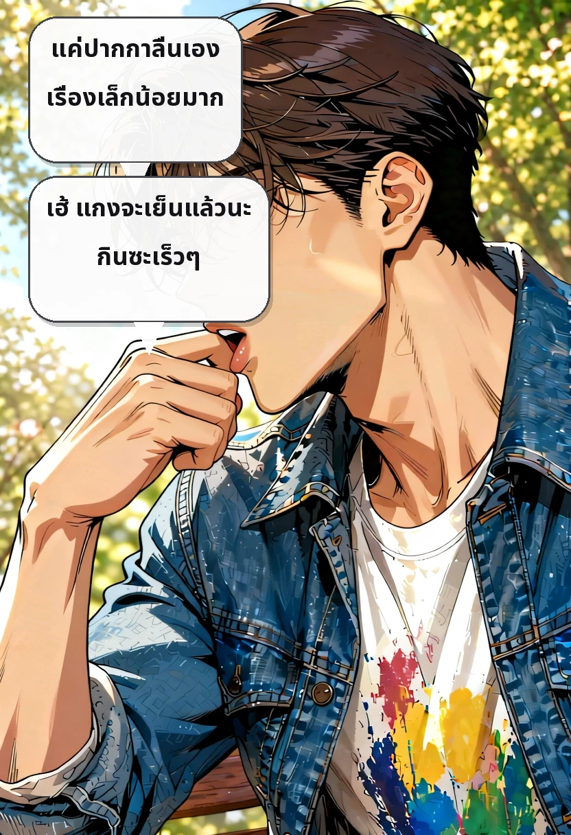 แค่ปากกาลื่นเอง เรื่องเล็กน้อยมาก เฮ้ แกงจะเย็นแล้วนะ กินซะเร็วๆ