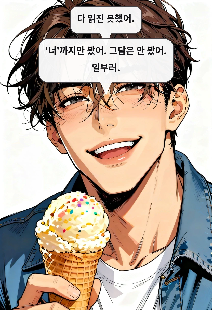 다 읽진 못했어. '너'까지만 봤어. 그담은 안 봤어. 일부러.