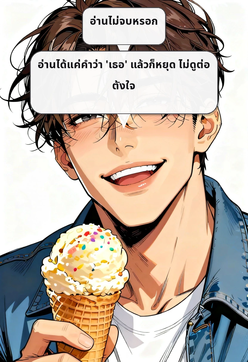 อ่านไม่จบหรอก อ่านได้แค่คำว่า 'เธอ' แล้วก็หยุด ไม่ดูต่อ ตั้งใจ