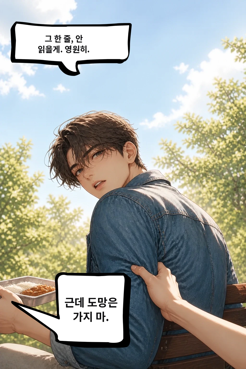 그 한 줄, 안 읽을게. 영원히. 근데 도망은 가지 마.
